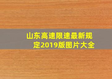 山东高速限速最新规定2019版图片大全