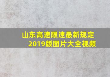 山东高速限速最新规定2019版图片大全视频