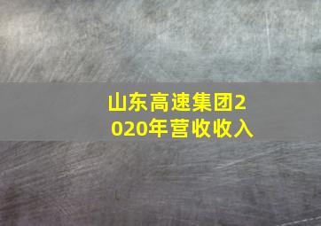 山东高速集团2020年营收收入