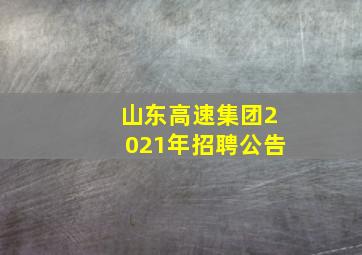 山东高速集团2021年招聘公告