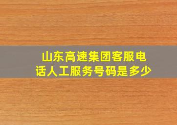 山东高速集团客服电话人工服务号码是多少