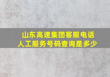 山东高速集团客服电话人工服务号码查询是多少