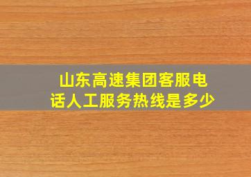 山东高速集团客服电话人工服务热线是多少