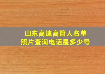 山东高速高管人名单照片查询电话是多少号