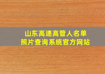 山东高速高管人名单照片查询系统官方网站