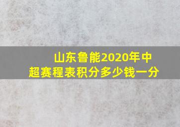 山东鲁能2020年中超赛程表积分多少钱一分