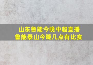 山东鲁能今晚中超直播鲁能泰山今晚几点有比赛