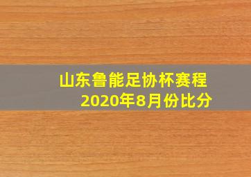 山东鲁能足协杯赛程2020年8月份比分