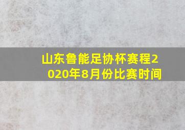 山东鲁能足协杯赛程2020年8月份比赛时间