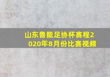 山东鲁能足协杯赛程2020年8月份比赛视频