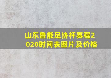 山东鲁能足协杯赛程2020时间表图片及价格