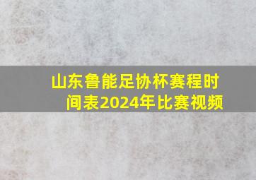 山东鲁能足协杯赛程时间表2024年比赛视频