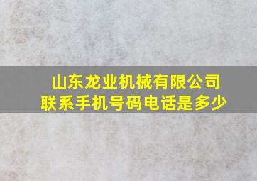 山东龙业机械有限公司联系手机号码电话是多少