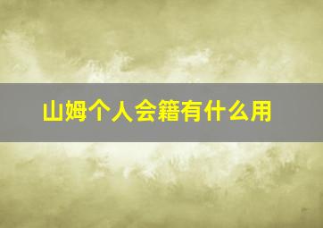 山姆个人会籍有什么用