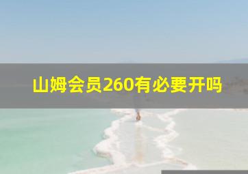 山姆会员260有必要开吗