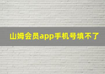 山姆会员app手机号填不了