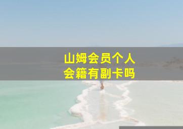 山姆会员个人会籍有副卡吗