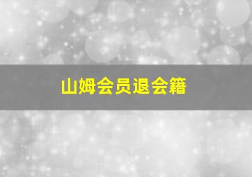 山姆会员退会籍