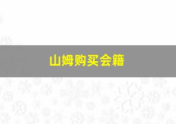 山姆购买会籍