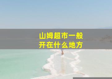 山姆超市一般开在什么地方