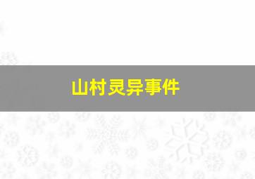 山村灵异事件