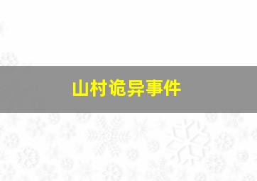 山村诡异事件