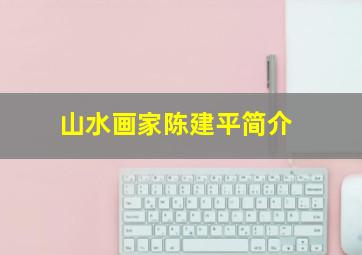 山水画家陈建平简介