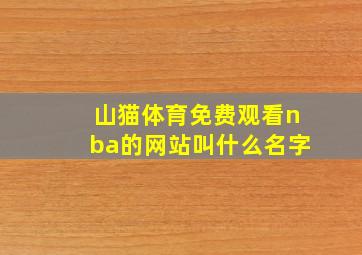 山猫体育免费观看nba的网站叫什么名字