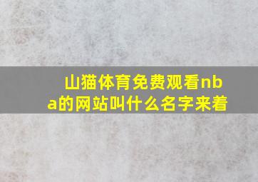 山猫体育免费观看nba的网站叫什么名字来着