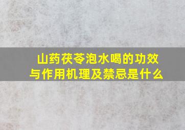 山药茯苓泡水喝的功效与作用机理及禁忌是什么