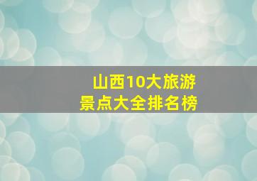 山西10大旅游景点大全排名榜