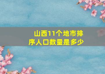 山西11个地市排序人口数量是多少