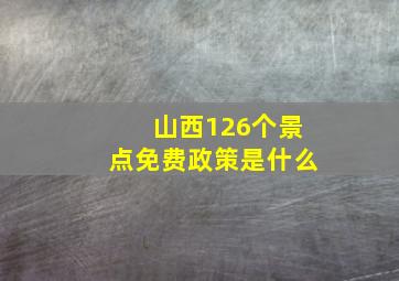 山西126个景点免费政策是什么