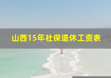 山西15年社保退休工资表