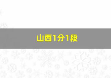 山西1分1段