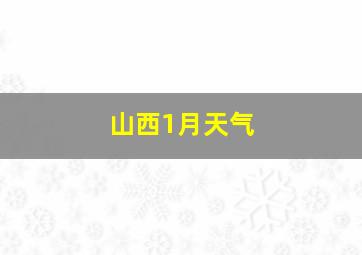 山西1月天气