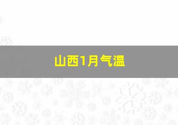 山西1月气温