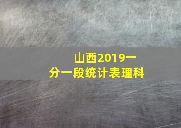 山西2019一分一段统计表理科