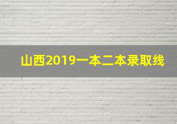 山西2019一本二本录取线