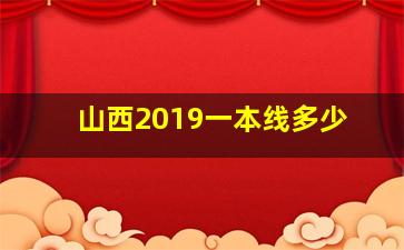 山西2019一本线多少