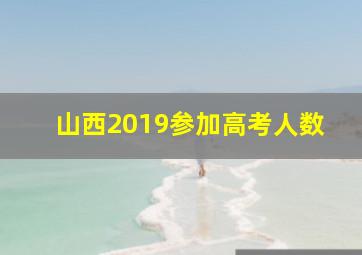 山西2019参加高考人数