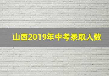 山西2019年中考录取人数