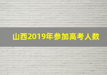 山西2019年参加高考人数