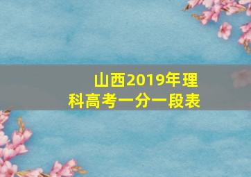 山西2019年理科高考一分一段表