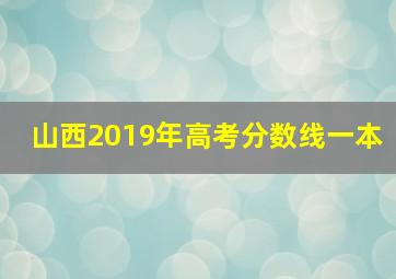 山西2019年高考分数线一本