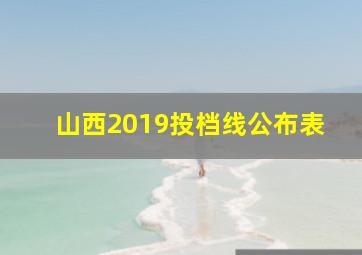 山西2019投档线公布表