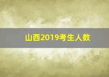 山西2019考生人数