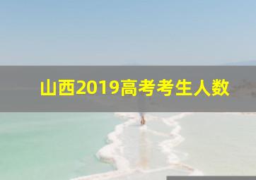 山西2019高考考生人数