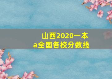 山西2020一本a全国各校分数线