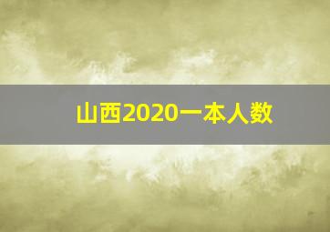 山西2020一本人数